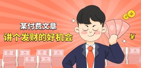 某付费文章《讲个发财好机会》拆解单月营业额千万的玄学生意-创薯资源