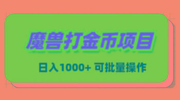 魔兽世界Plus版本自动打金项目，日入 1000+，可批量操作-创薯资源