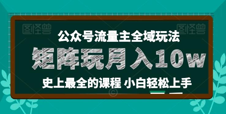 麦子甜公众号流量主全新玩法，核心36讲小白也能做矩阵，月入10w+-创薯资源