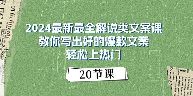 2024最新最全解说类文案课：教你写出好的爆款文案，轻松上热门(20节-创薯资源