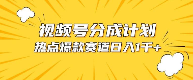 视频号爆款赛道，热点事件混剪，轻松赚取分成收益【揭秘】-创薯资源