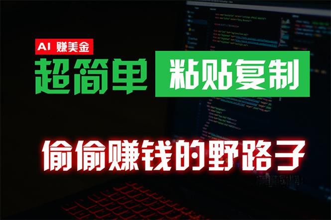 (10044期)偷偷赚钱野路子，0成本海外淘金，无脑粘贴复制 稳定且超简单 适合副业兼职-创薯资源