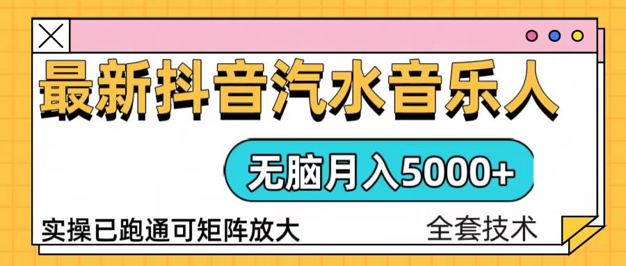 抖音汽水音乐人计划无脑月入5000+操作简单实操已落地-创薯资源