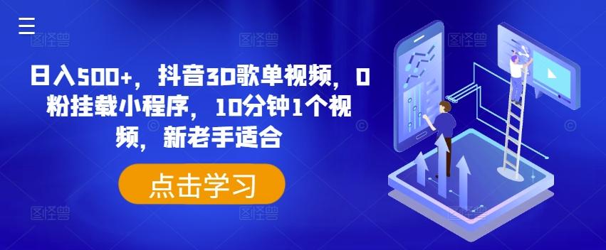 日入500+，抖音3D歌单视频，0粉挂载小程序，10分钟1个视频，新老手适合【揭秘】-创薯资源