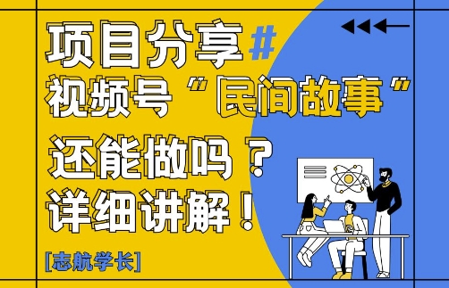 视频号“民间故事”是什么?还能不能做?怎么做?详细讲解-创薯资源