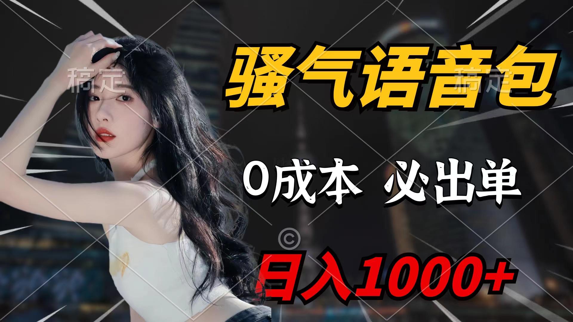 (9517期)骚气语音包，0成本一天1000+闭着眼也能出单-创薯资源