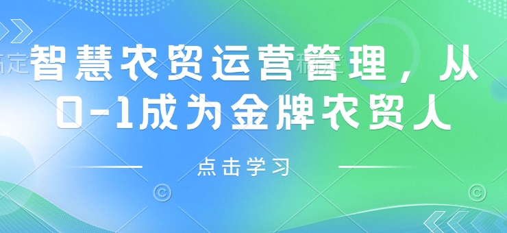 智慧农贸运营管理，从0-1成为金牌农贸人-创薯资源