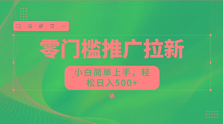 图片[1]-零门槛推广拉新，小白简单上手，轻松日入500+-创薯资源