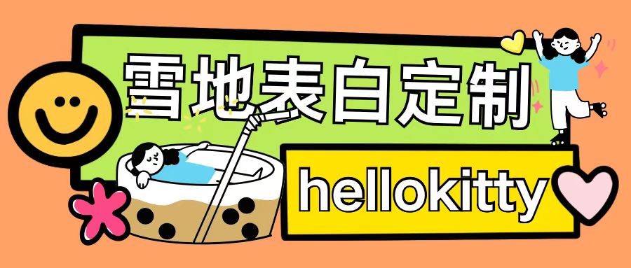 最新暴力0成本雪地写字定制玩法单日收益200+执行力够用月入过w-创薯资源