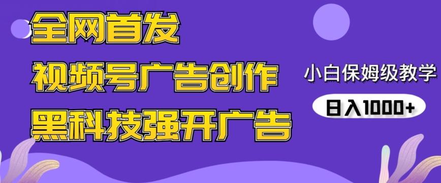 全网首发蝴蝶号广告创作，用AI做视频，黑科技强开广告，小白跟着做，日入1000+【揭秘】-创薯资源