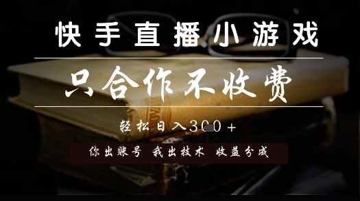 快手直播小游戏，只合作不收费，你出账号我出技术， 分润模式【揭秘】-创薯资源