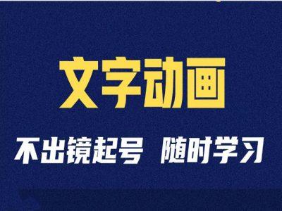 短视频剪辑术：抖音文字动画类短视频账号制作运营全流程-创薯资源