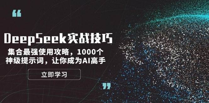 DeepSeek实战技巧：集合最强使用攻略，1000个神级提示词，让你成为AI高手-创薯资源