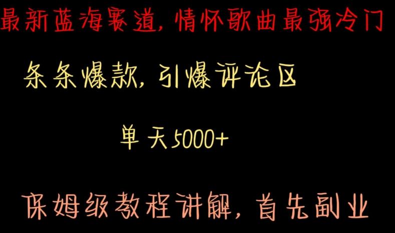 最新蓝海赛道，情怀歌曲最强冷门，条条爆款，引爆评论区，保姆级教程讲解【揭秘】-创薯资源