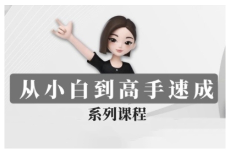 豆包AI全能训练营，从小白到高手速成系列课程-创薯资源