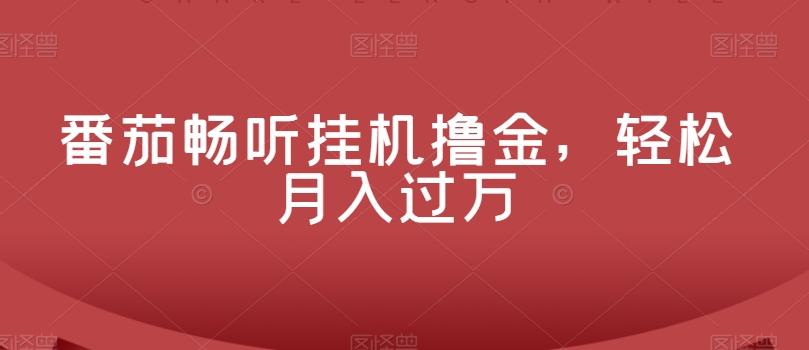 番茄畅听挂机撸金，轻松月入过万-创薯资源