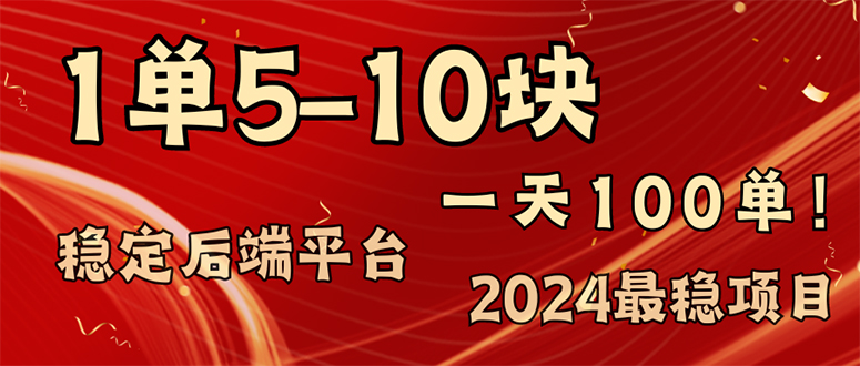 2024最稳赚钱项目，一单5-10元，一天100单，轻松月入2w+-创薯资源