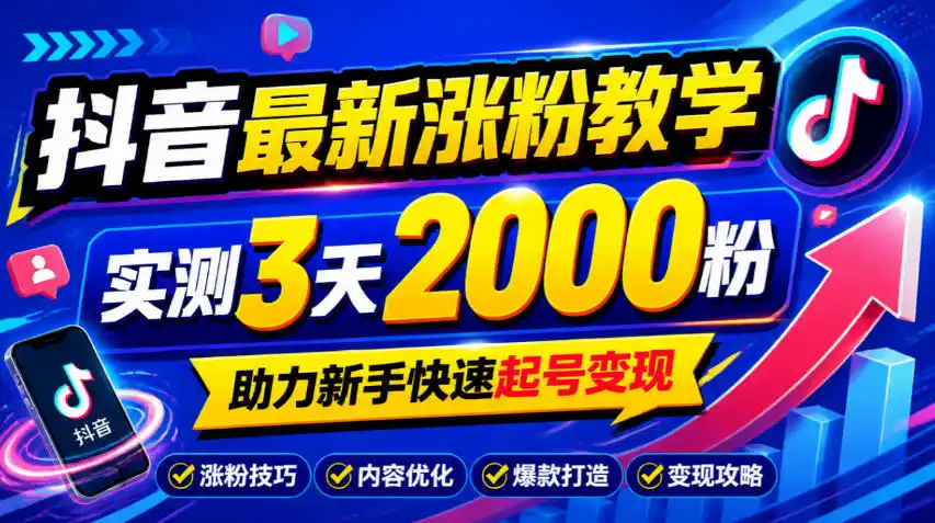 10月底抖音最新涨粉教学，实测3天2000粉，助力新手快速起号变现-创薯资源