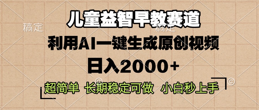 儿童益智早教，这个赛道赚翻了，利用AI一键生成原创视频，日入2000+，…-创薯资源