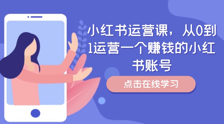 小红书运营课，从0到1运营一个赚钱的小红书账号-创薯资源