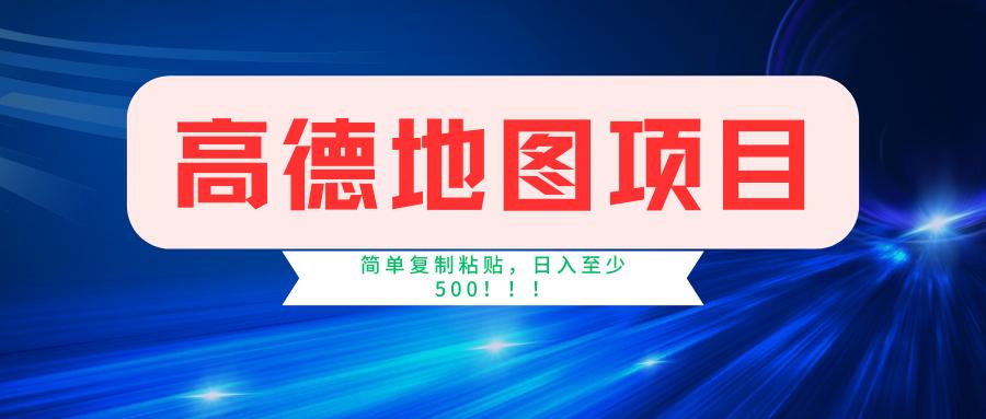 高德地图简单复制，操作两分钟就能有近5元的收益，日入500+，无上限-创薯资源