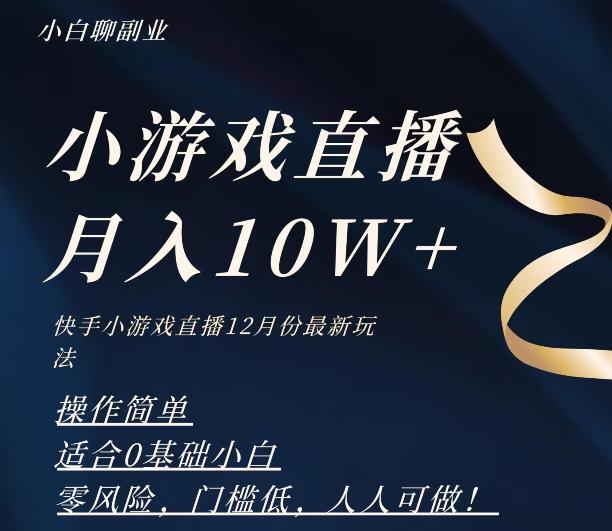 2023年快手游戏无人直播12月份最新玩法，小白轻松月入10W+-创薯资源