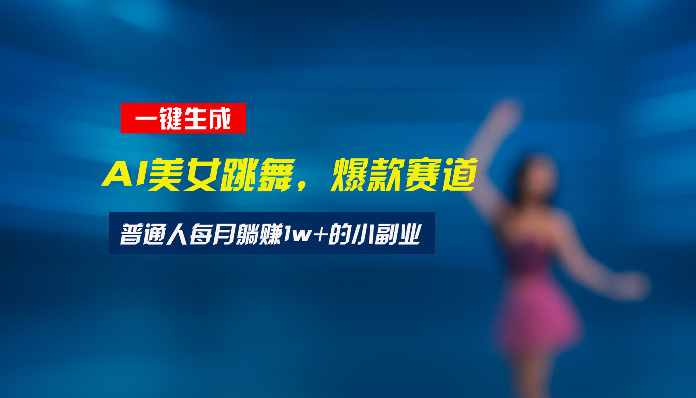 最新视频号玩法：美女跳舞赛道，一键生成原创视频，新手小白也能轻松上手-创薯资源