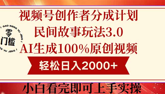 视频号创作者分成民间故事玩法3.0，100%原创视频高收益，轻松日入2000+-创薯资源