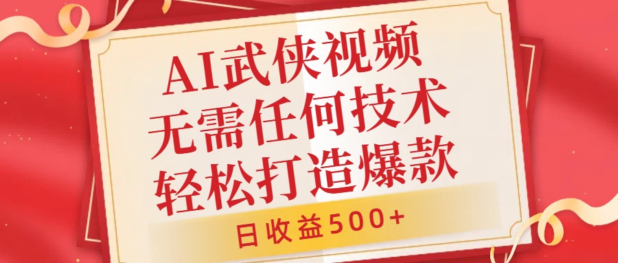 AI武侠视频，无脑打造爆款视频，小白无压力上手，无需任何技术，日收益500+【揭秘】-创薯资源