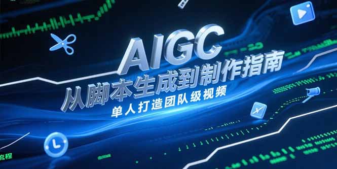 AIGC视频制作指南，从脚本生成到剪辑全流程，单人打造团队级视频-创薯资源