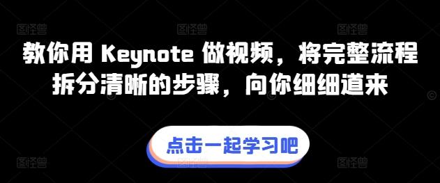 教你用 Keynote 做视频，将完整流程拆分清晰的步骤，向你细细道来-创薯资源