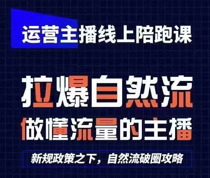 运营主播线上陪跑课，从0-1快速起号，猴帝1600线上课(更新24年8月)-创薯资源