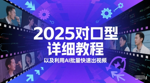 2025对口型详细教程以及利用AI批量快速出视频-创薯资源