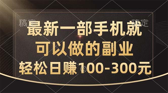 最新一部手机就可以做的副业，轻松日赚100-300元-创薯资源