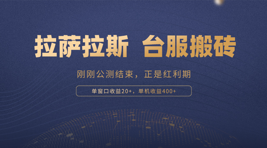 拉萨拉斯，一款刚刚公测结束的游戏，正是搬砖红利期，单机收益400+-创薯资源