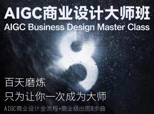 AIGC商业设计大师班，商业设计全流程-创薯资源