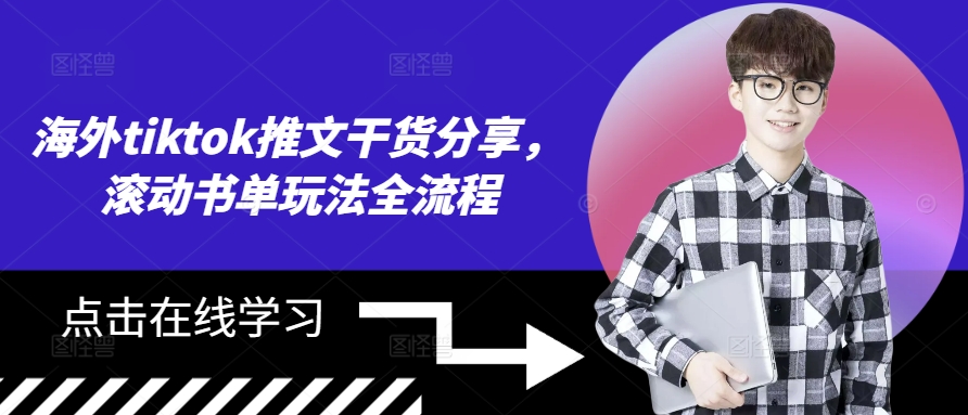 海外tiktok推文干货分享，滚动书单玩法全流程-创薯资源