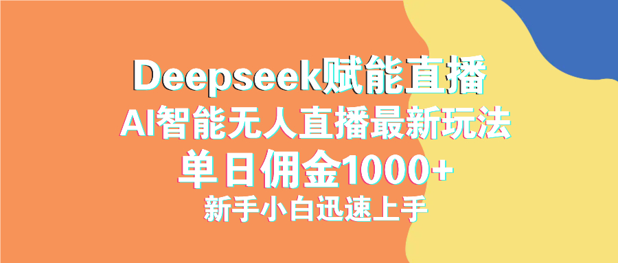 最新抖音直播最新玩法 deepseek赋能直播 单日佣金1000+ 新手小白快速上手-创薯资源