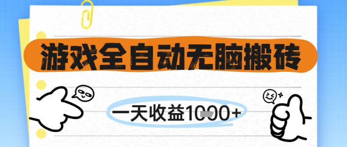 游戏全自动无脑搬砖，一天收益1k+，全自动运行，不需要玩游戏【揭秘】-创薯资源