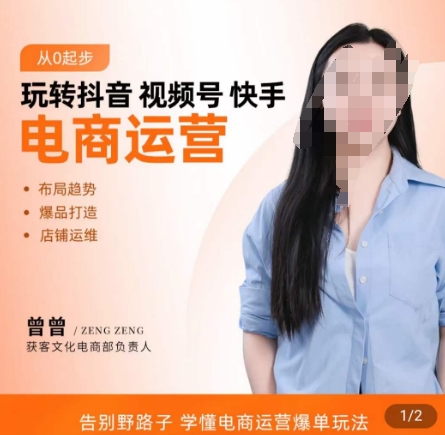 玩转抖音/视频号/快手电商运营，​告别野路子，学懂电商运营爆单玩法-创薯资源