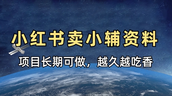 小学教辅资料在小红书这样卖，项目长期稳定收益，越久越吃香-创薯资源