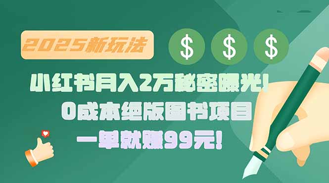 小红书月入2万秘密曝光！绝版图书项目，一单就赚99元！-创薯资源