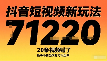 抖音短视频新玩法，20条视频挣了1w+，新手小白当天也可以出单-创薯资源