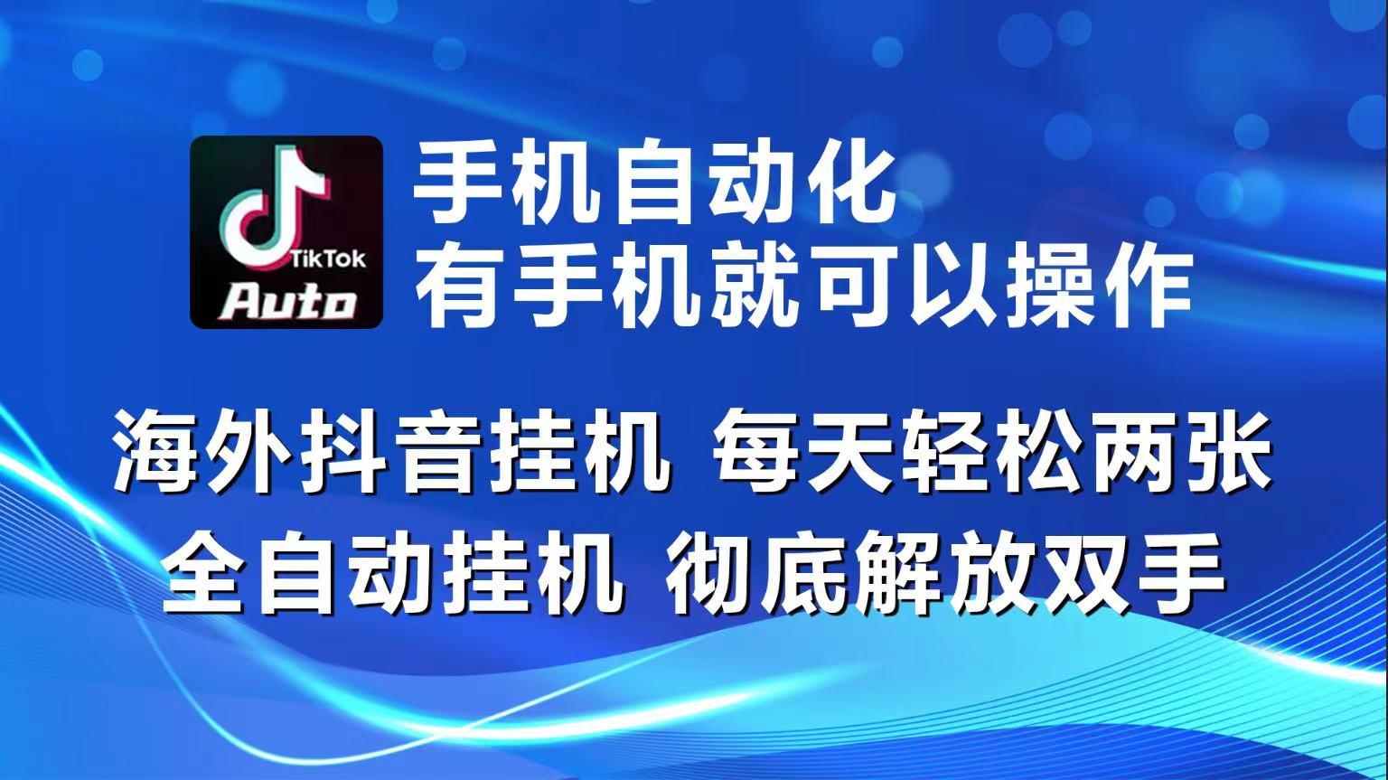海外抖音挂机，每天轻松两三张，全自动挂机，彻底解放双手！-创薯资源