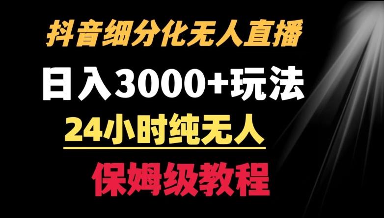 靠抖音细分化赛道无人直播，针对宝妈，24小时纯无人，日入3000+的玩法【揭秘】-创薯资源