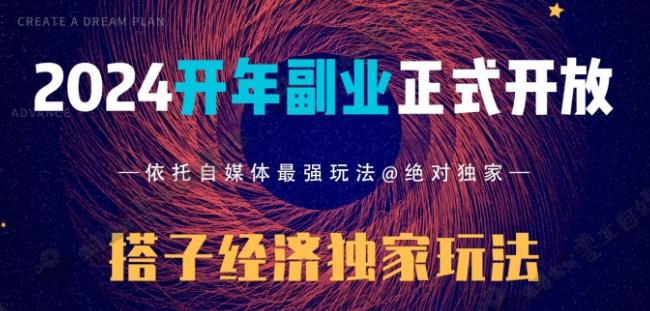 2024开年副业搭子全套玩法正式开启，经历漫长的20几天，已经拿到结果！-创薯资源