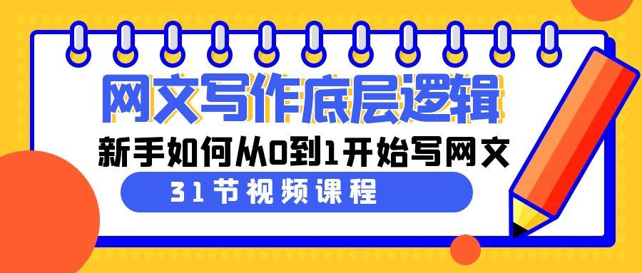 网文写作底层逻辑，新手如何从0到1开始写网文(31节课)-创薯资源