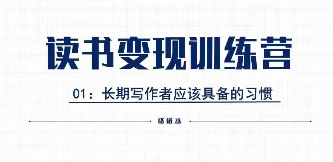 格格巫的读书变现私教班2期，读书变现，0基础也能副业赚钱-创薯资源