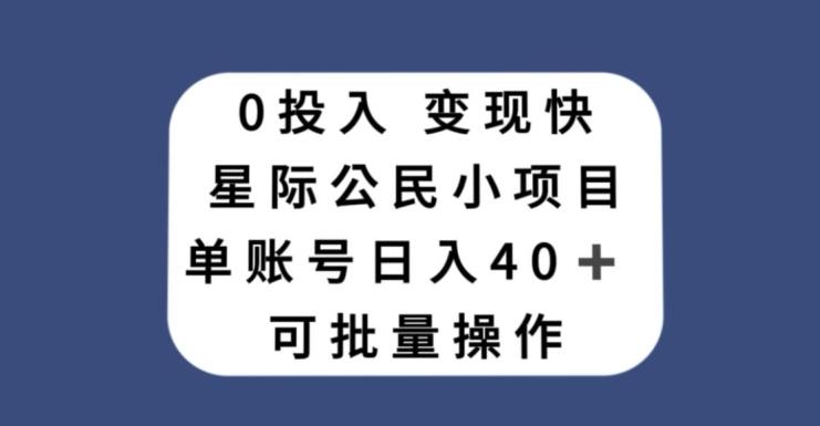 0投入，变现快，星际公民小项目，单账号一天收益40+，可批量操作-创薯资源
