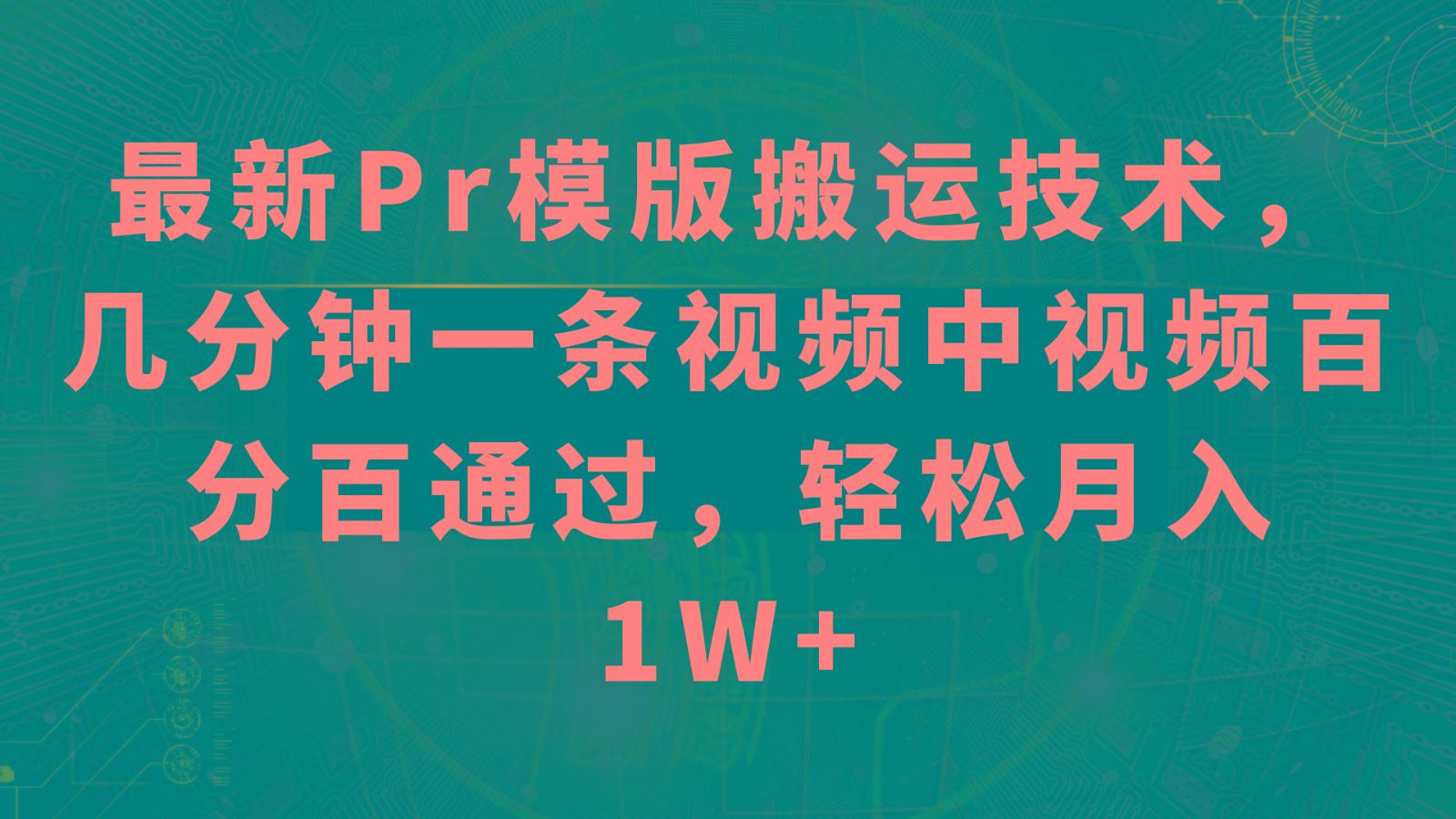 最新Pr模版搬运技术，几分钟一条视频，中视频百分百通过，轻松月入1W+-创薯资源